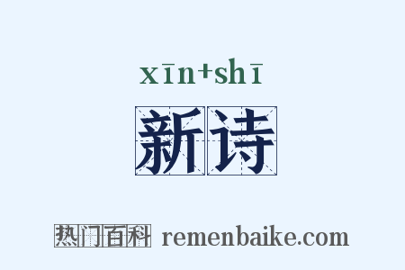 新诗是什么意思的图片